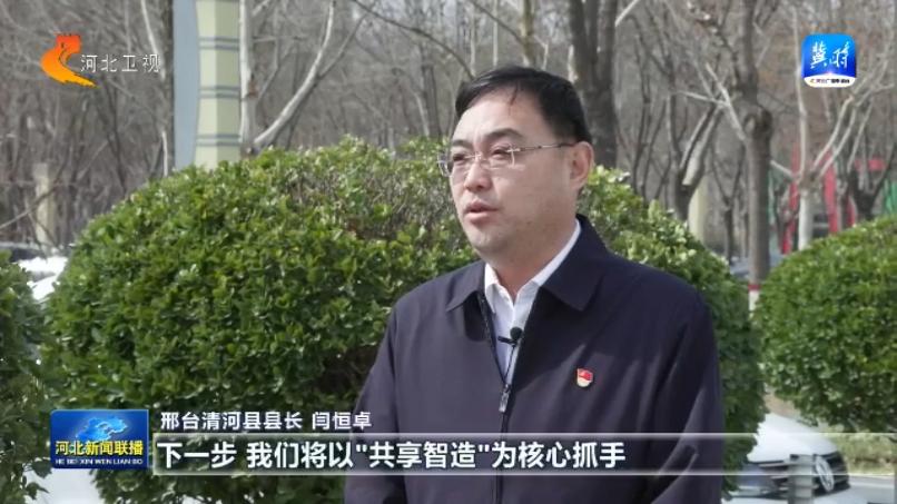 【共享智造·“冀”群焕新记】① 邢台清河：龙头带动 要素共享 抢占产业集群数字化转型“新赛道”
