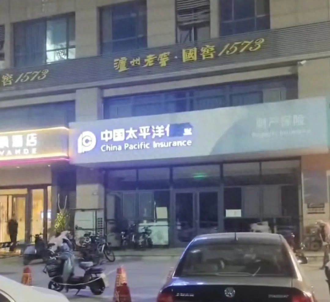 邢台街头，中国太平洋缺少保险两字是什么单位？