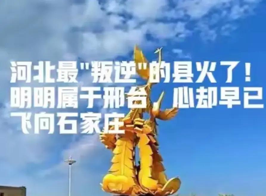 邢台管不住、石家庄不放手，河北这个县凭什么这么横