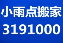 小雨点搬家，规模庞大，价格全市最低，