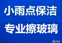 专业擦玻璃，小雨点保洁公司