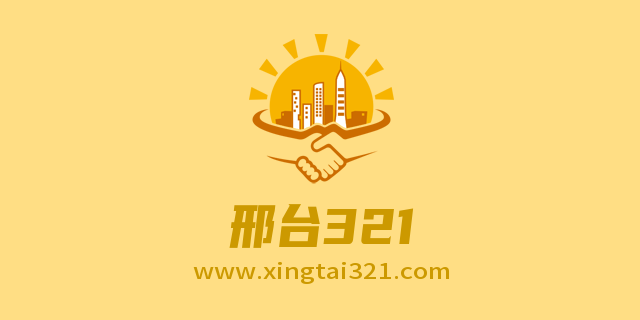 邢台321生活资讯